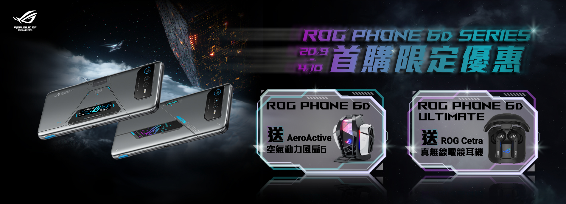 【限定首購禮】買 ROG Phone 6D 系列送專屬電競配件