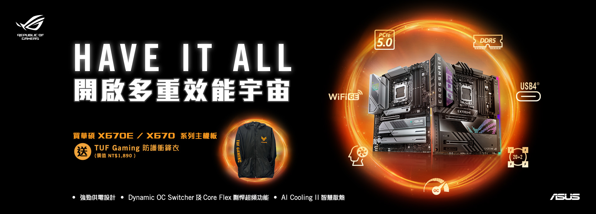 買華碩 X670E / X670 全系列主機板，送『TUF Gaming 防護衝鋒衣』! (價值NT$1,890，數量有限，送完為止！)