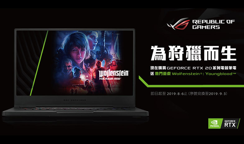 【為狩獵而生】買 GeForce RTX™ 20系列ROG電競筆電，送熱門遊戲Wolfenstein® Youngblood™