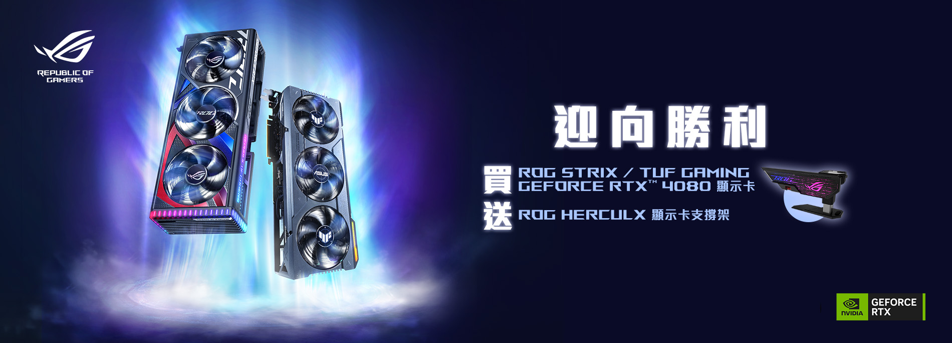 【迎向勝利】活動期間購買 ROG / TUF Gaming GeForce RTX 4080 顯示卡，官網登錄送『ROG Herculx 顯示卡支撐架 』(數量有限，送完為止)