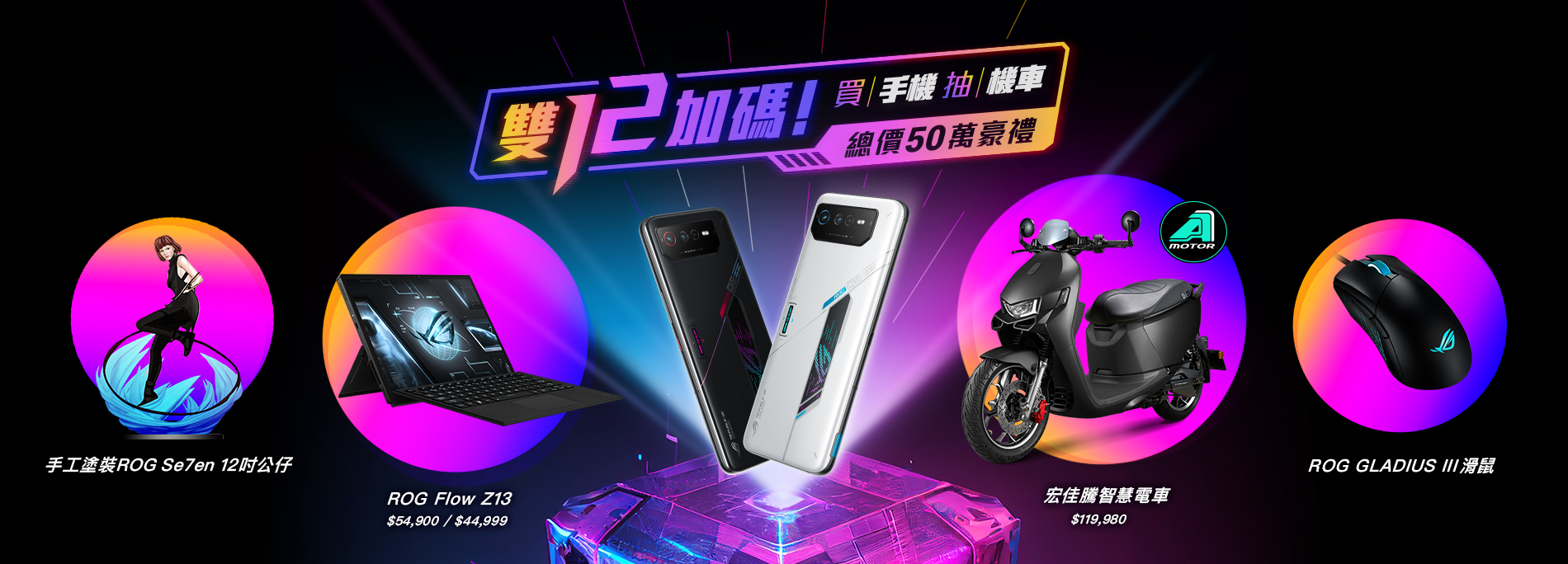 【雙12加碼！】買ROG Phone 6登錄抽50萬豪禮，宏佳騰智慧電車騎回家！