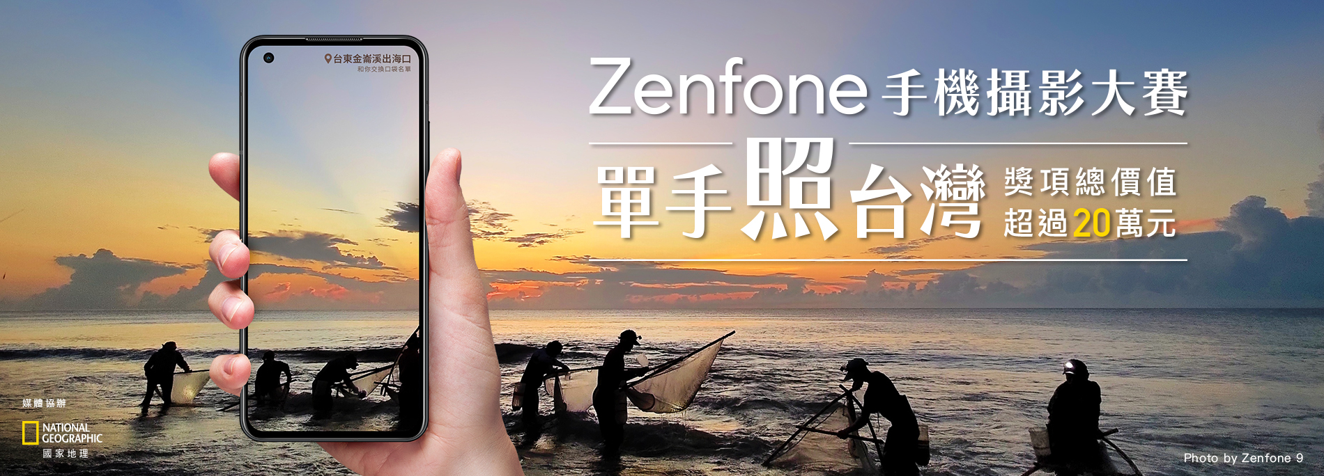 Zenfone 手機攝影大賽 單手照台灣，獎項價值超過20萬元!