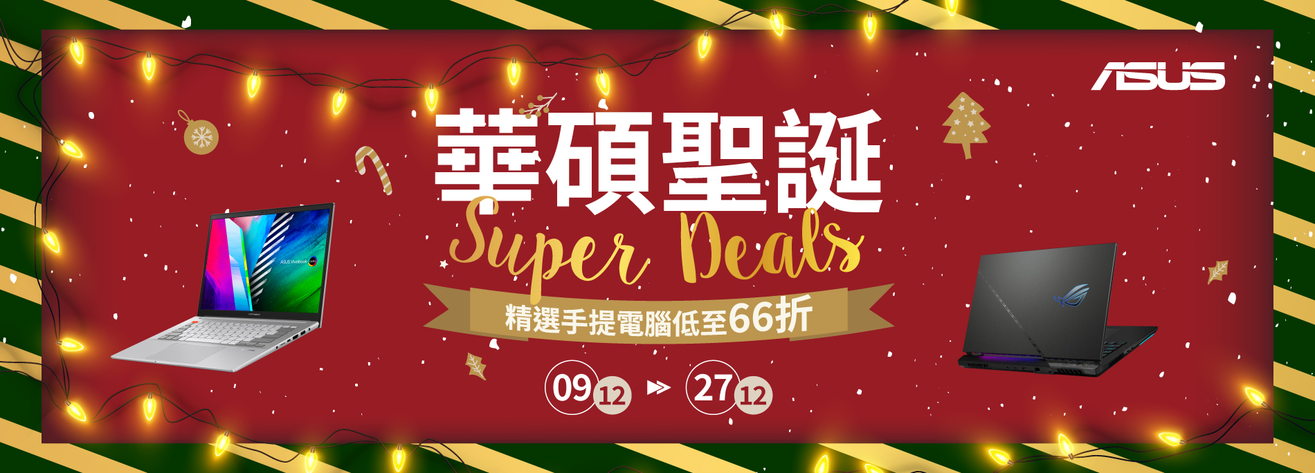【聖誕勁減🎄】華碩聖誕Super Deals🎉折扣低至66折