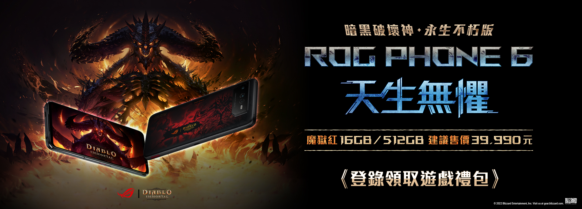 買ROG Phone 6 暗黑破壞神 永生不朽版登錄領取《暗黑破壞神 永生不朽》冒險禮包！