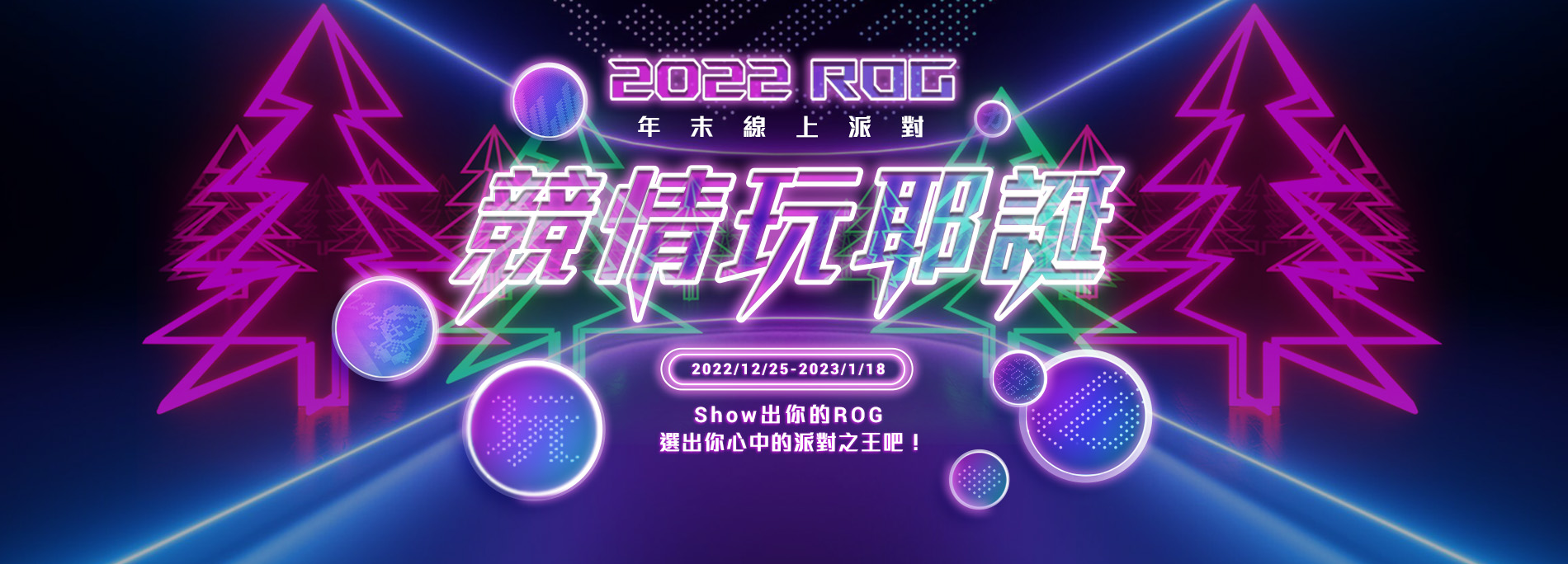 2022 ROG 年末線上派對【競情玩耶誕】｜Show 出你的 ROG 電競周邊