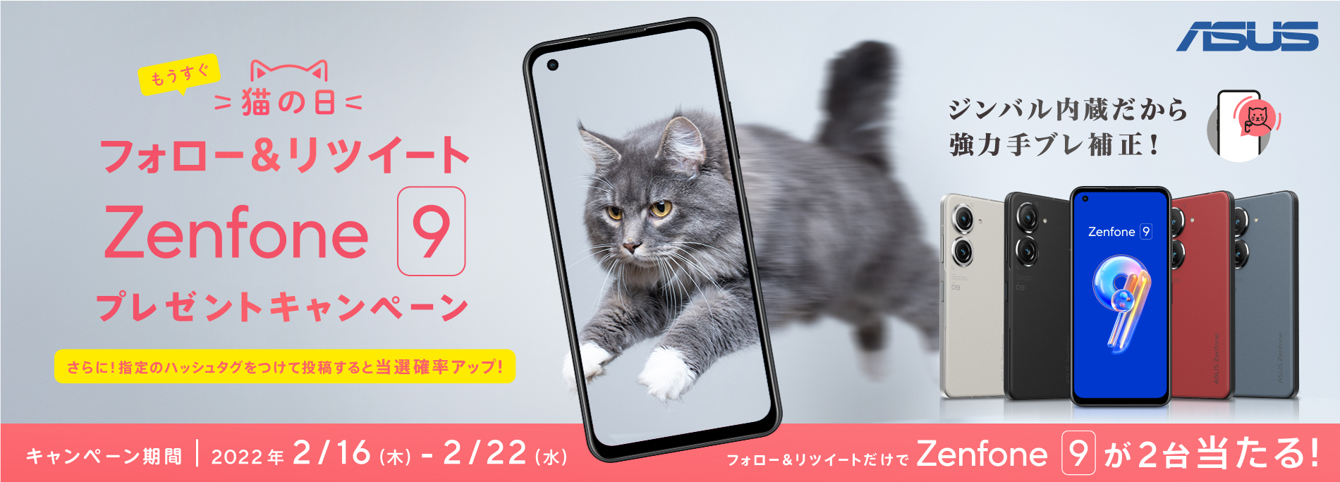 もうすぐ猫の日 Zenfone 9が２台（にゃんだい）当たる！　プレゼントキャンペーン