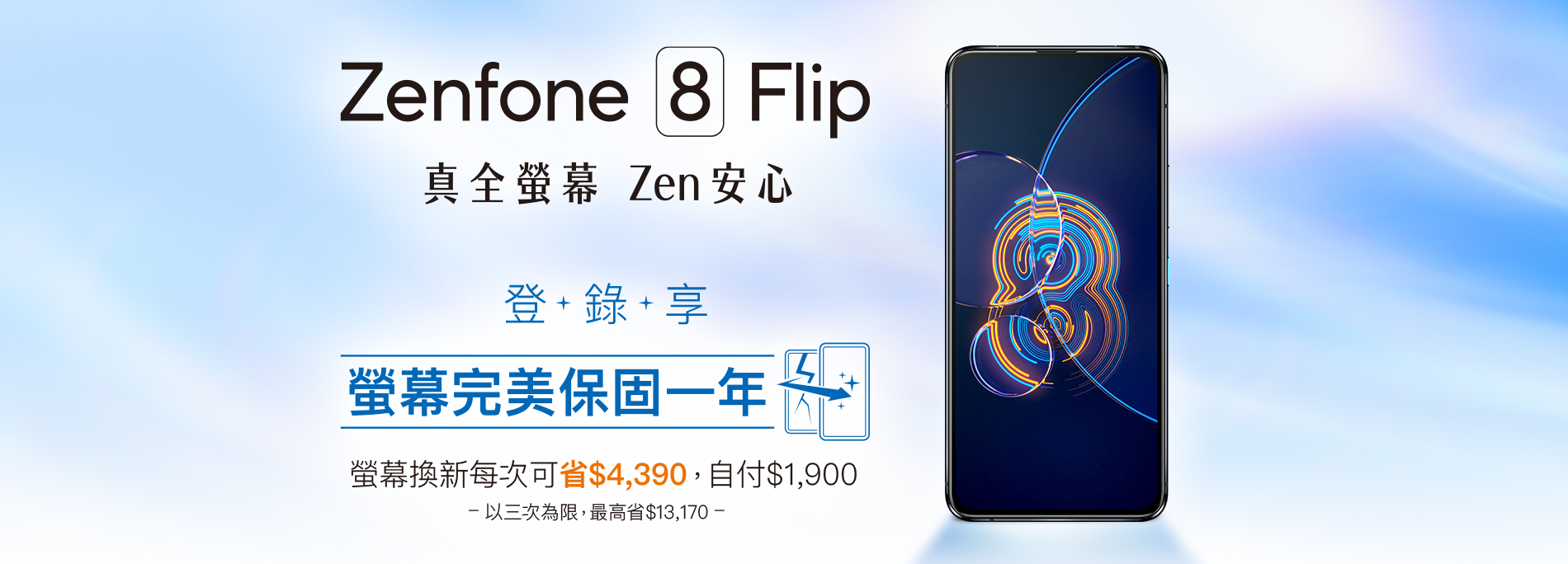 【真全螢幕Zen安心】Zenfone 8 Flip登錄送螢幕完美保固一年 螢幕換新每次可省$4,390