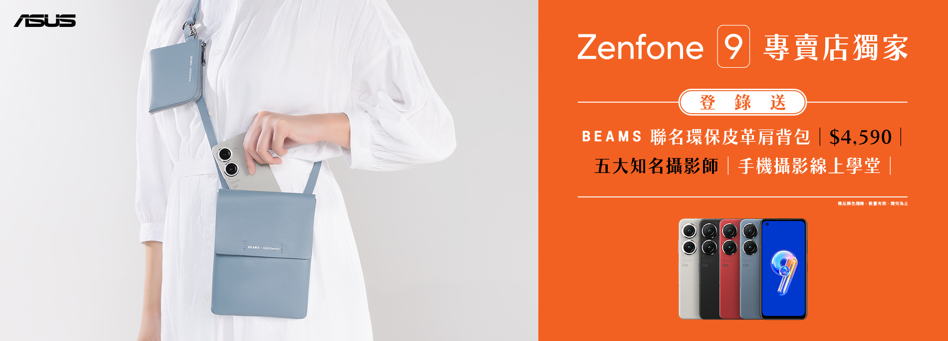 專賣店獨家！購買Zenfone 9登錄送BEAMS聯名環保皮革肩背包及線上攝影學堂