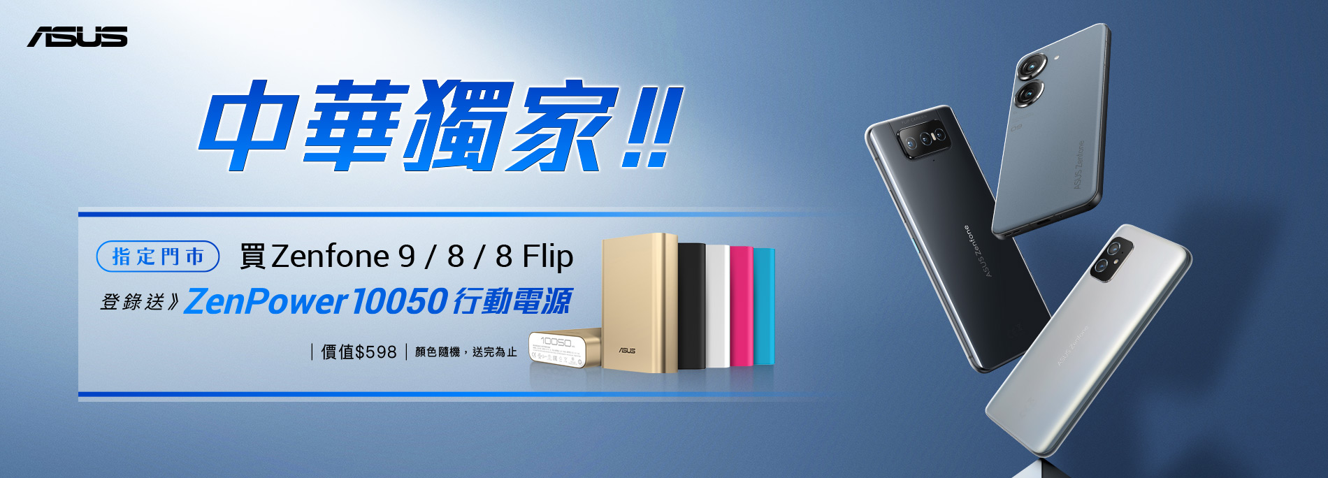 【中華獨家】指定門市買Zenfone 9 / 8 / 8 Flip登錄送ZenPower 10050 行動電源！