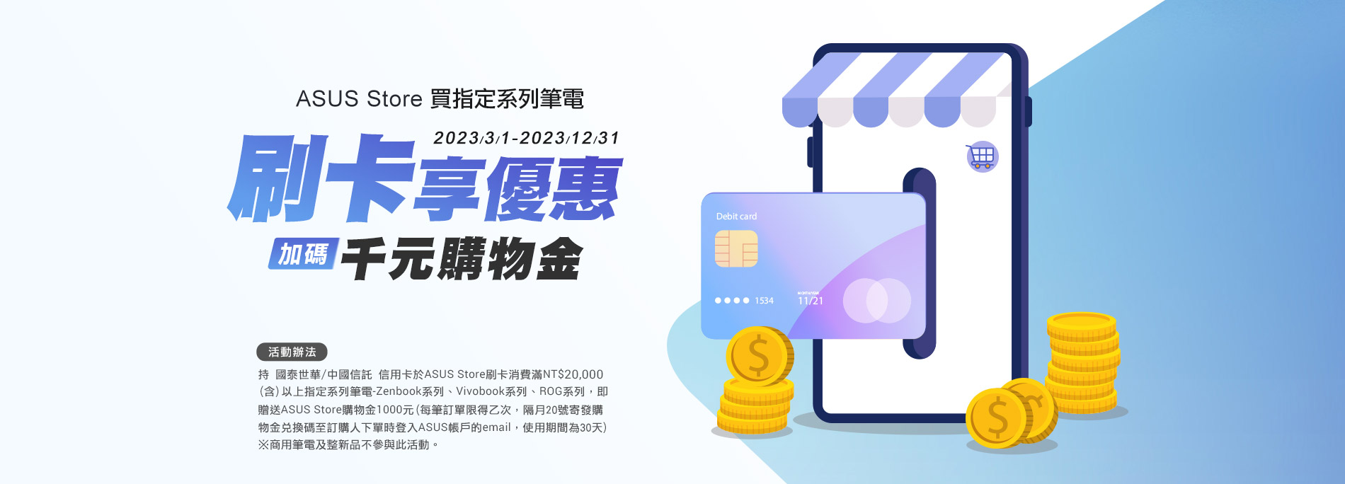 ASUS Store買筆電刷卡享優惠，加碼千元購物金送給您!