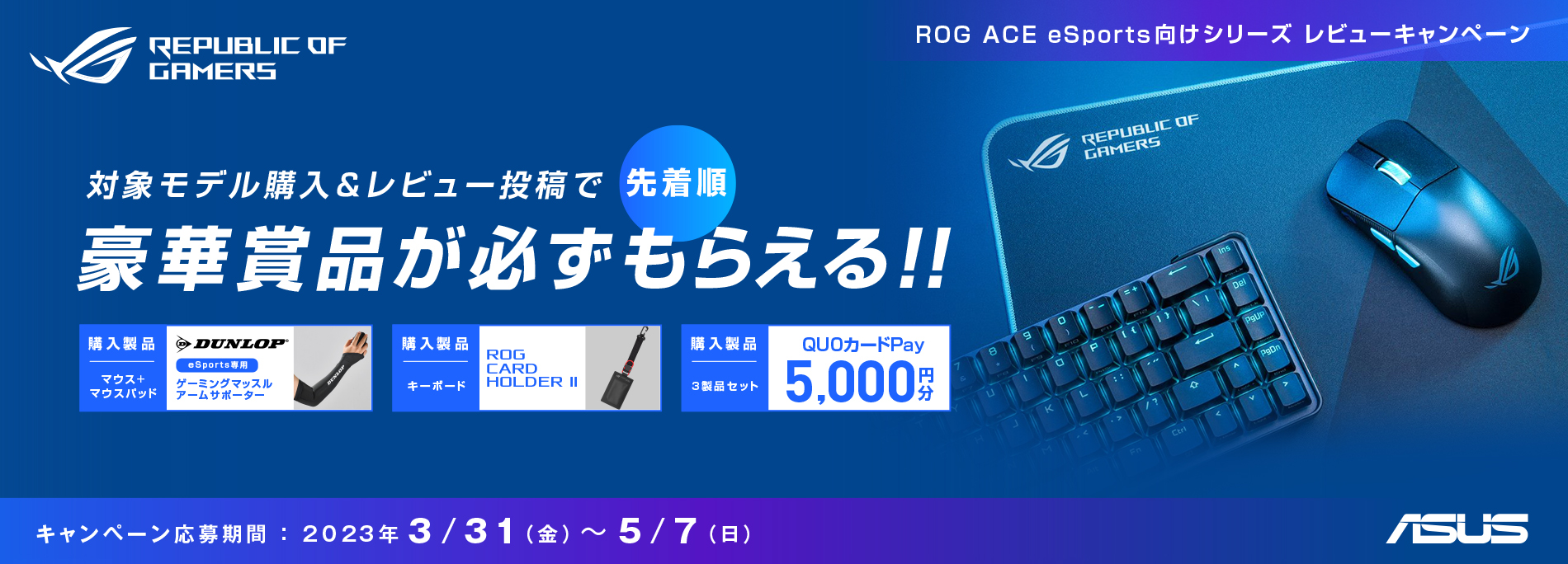 ROG ACEシリーズレビューキャンペーン