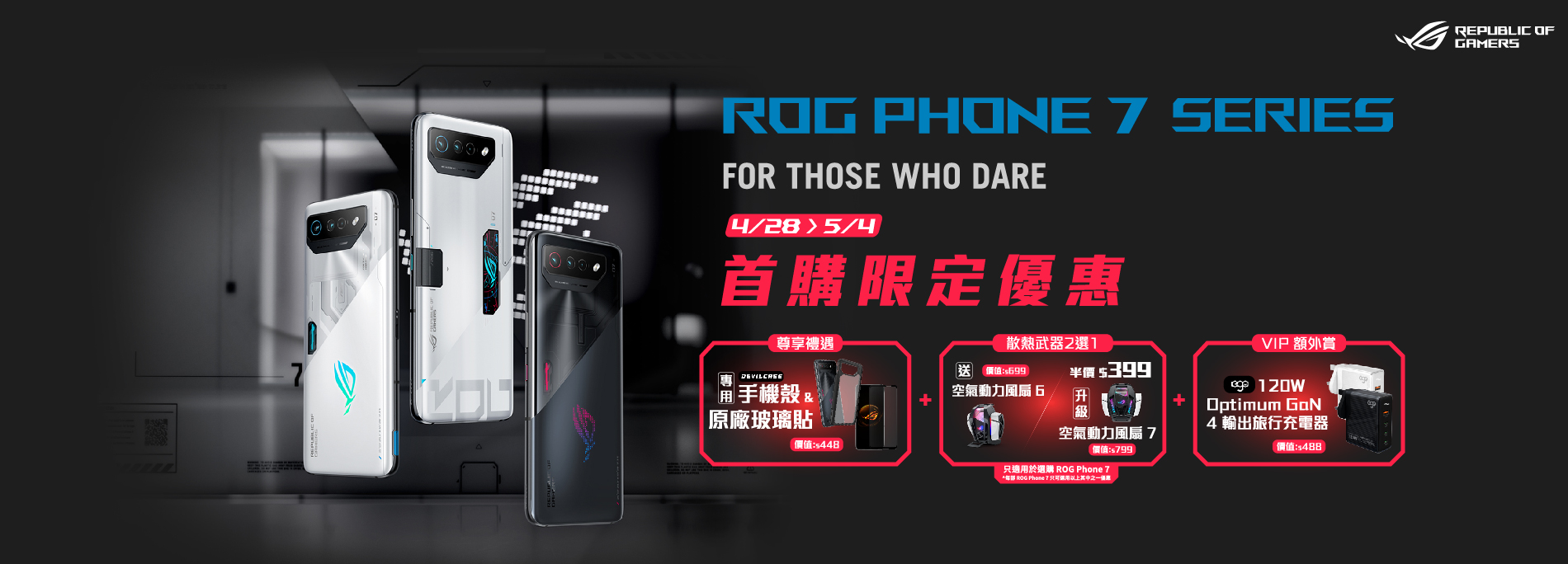 ROG Phone 7 系列首購禮 限定半價加購電競配件