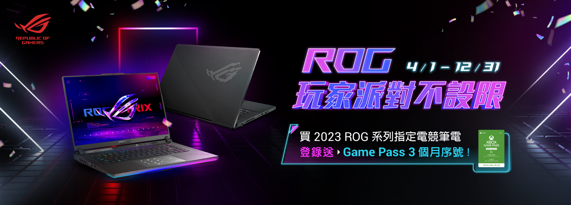 【ROG 玩家派對不設限】買 ROG 指定電競筆電，一次享有半年 GAME PASS 訂閱服務！