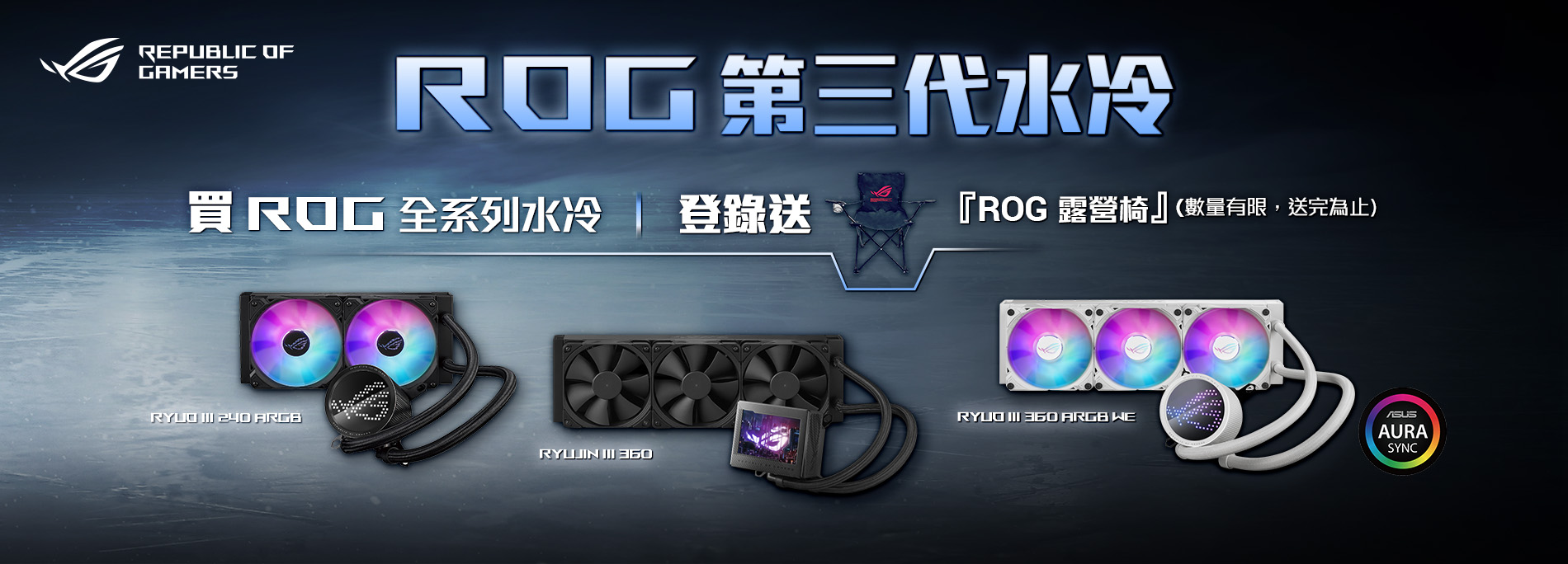 買 ROG 全系列水冷散熱器，登錄送『ROG 露營椅』(數量有限，送完為止！）