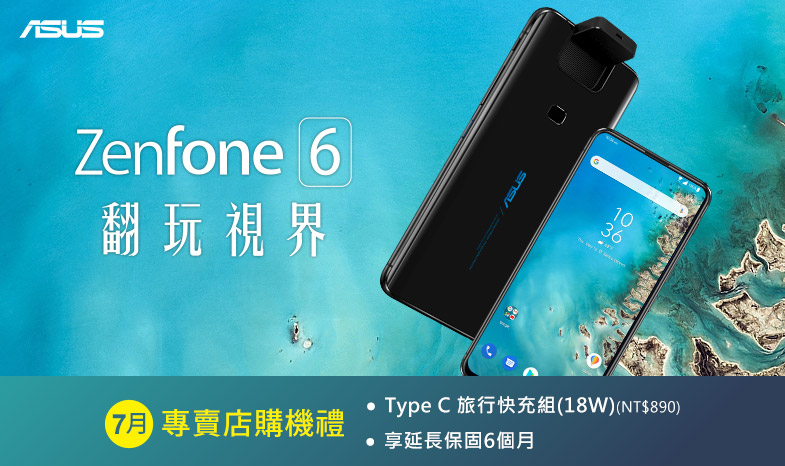 ZenFone 6 7月購機禮