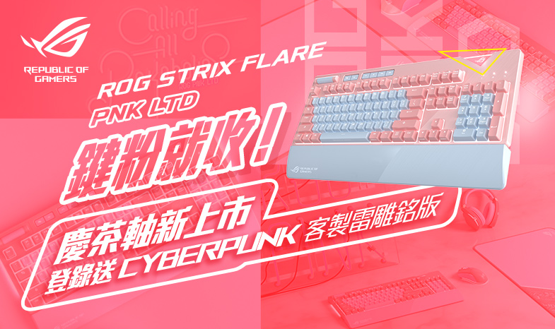 鍵粉就收！買粉色 ROG Strix Flare 鍵盤送 CYBERPUNK 客製雷雕銘版