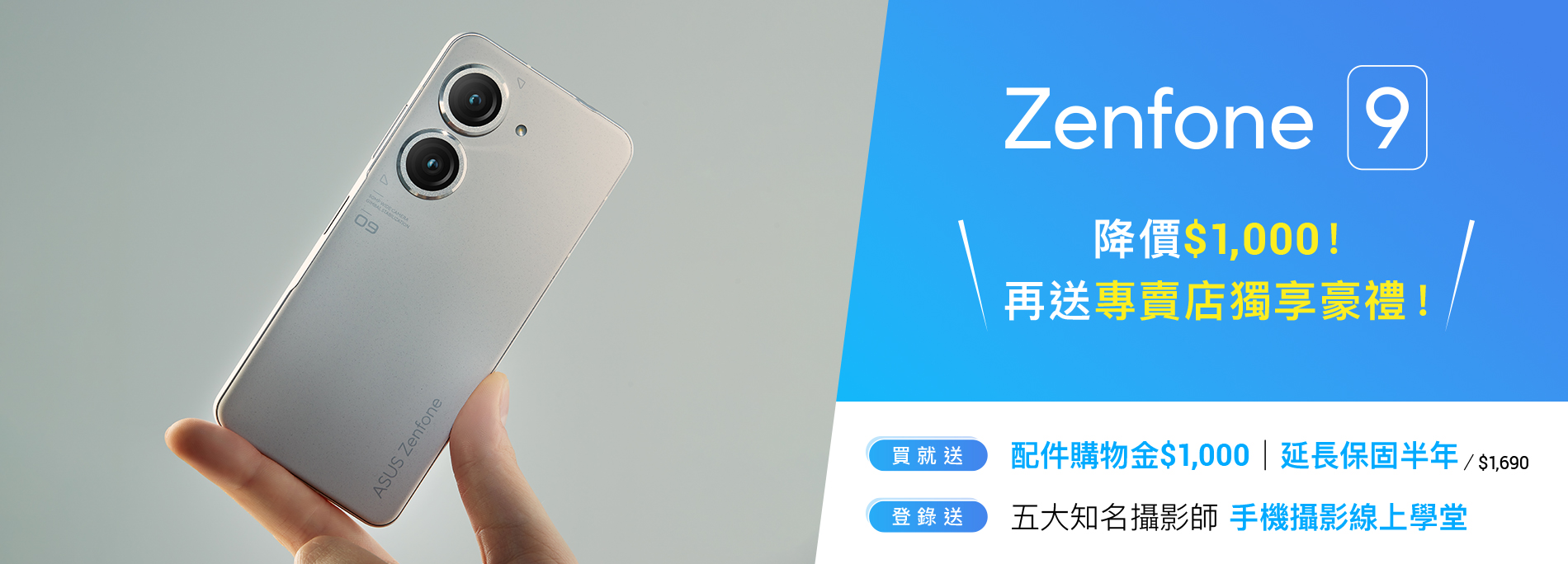 Zenfone 9 獨家降價$1,000！再送專賣店豪禮！