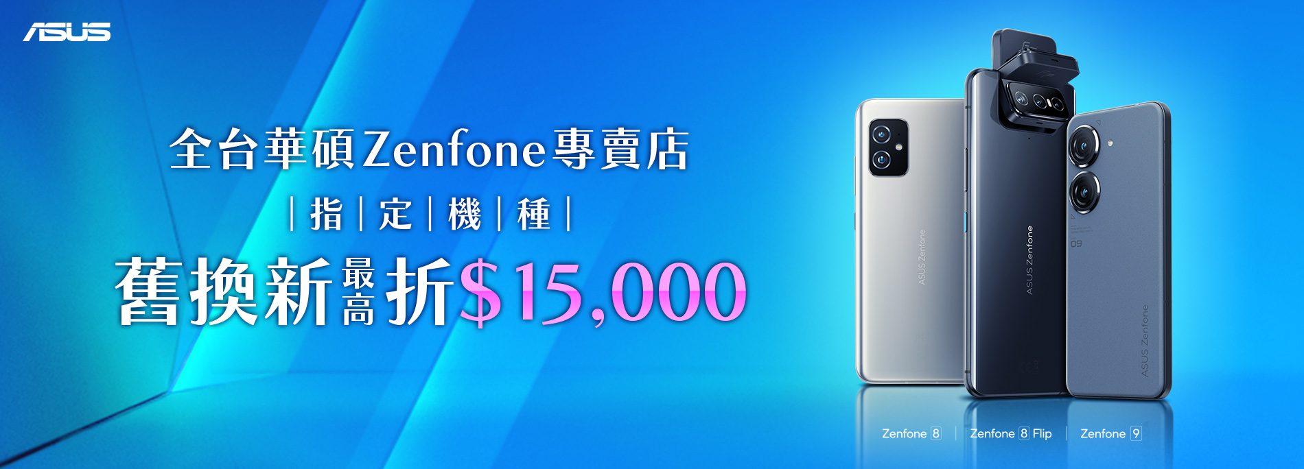 【手機舊換新】全台 ASUS Zenfone 專賣店，回收舊機最高折$15,000！