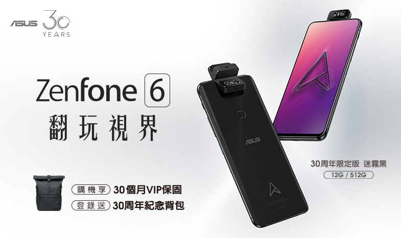 歡慶華碩30周年！購買限定版ZenFone 6送限量30周年紀念背包！