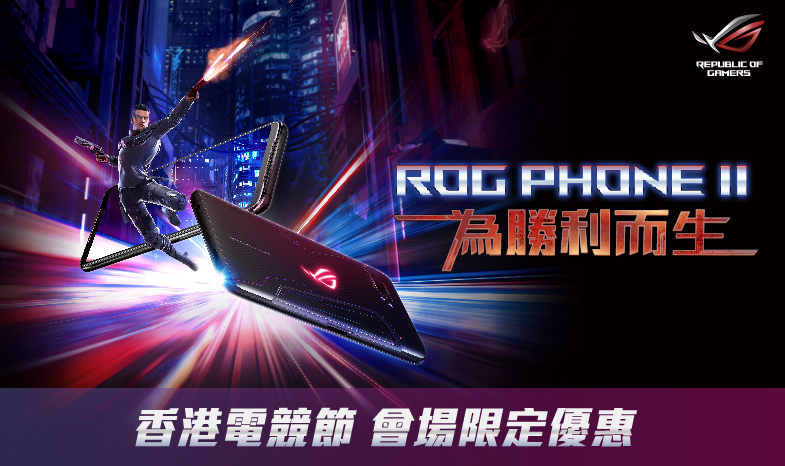 ROG Phone II 香港電競節會場限定優惠