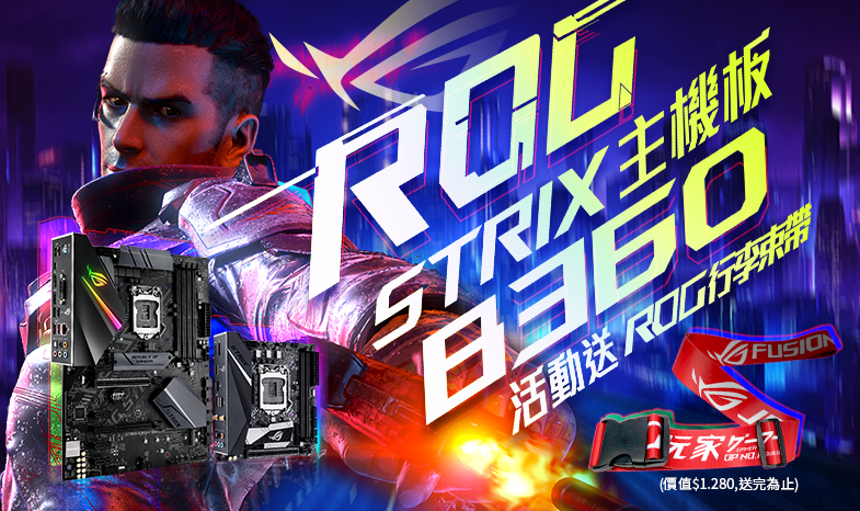 買ROG STRIX B360 電競系列主機板，送 ROG 行李束帶!