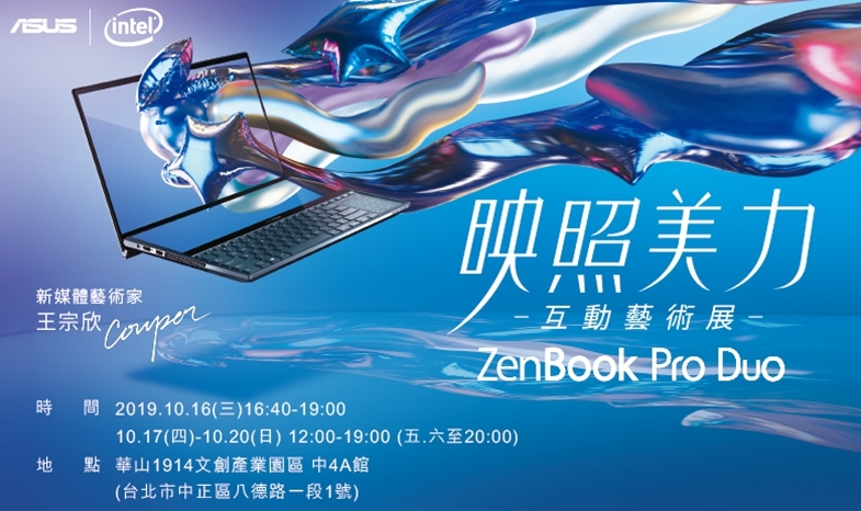 “如果靈感有模樣，它會是什麼樣子？”新媒體藝術家王宗欣以ZenBook Pro Duo 為創展核心，跨界打造【映照美力．互動藝術展】