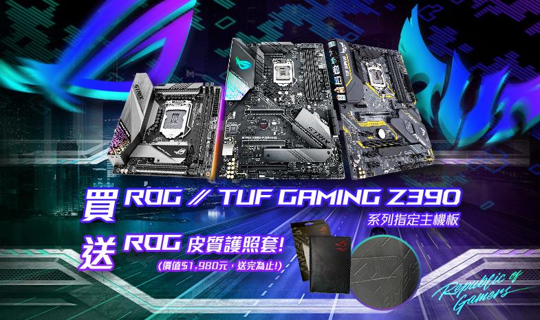 買 ROG / TUF Gaming Z390 系列主機板，登錄送 ROG 皮質護照套 (價值$1,980元，送完為止!)