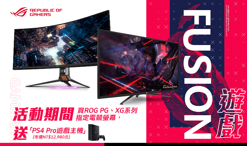 活動期間購買華碩ROG 系列電競螢幕指定型號，官網登錄送「PS4 Pro遊戲主機」