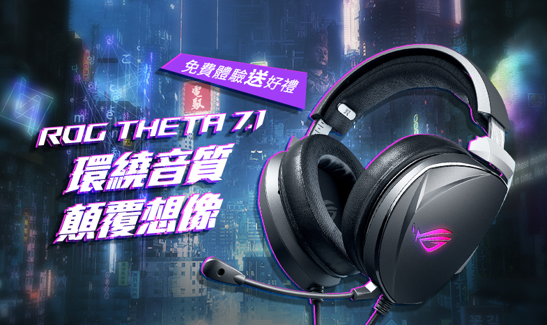 【免費體驗送好禮】ROG Theta 7.1 電競耳機