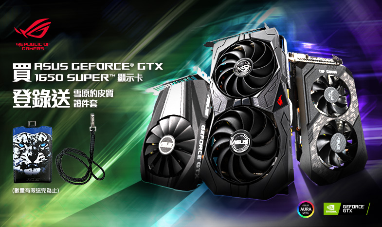 活動期間購買華碩 GeForce GTX1650 SUPER 顯示卡，送限量《DUAL雪原豹證件套》(數量有限送完為止)