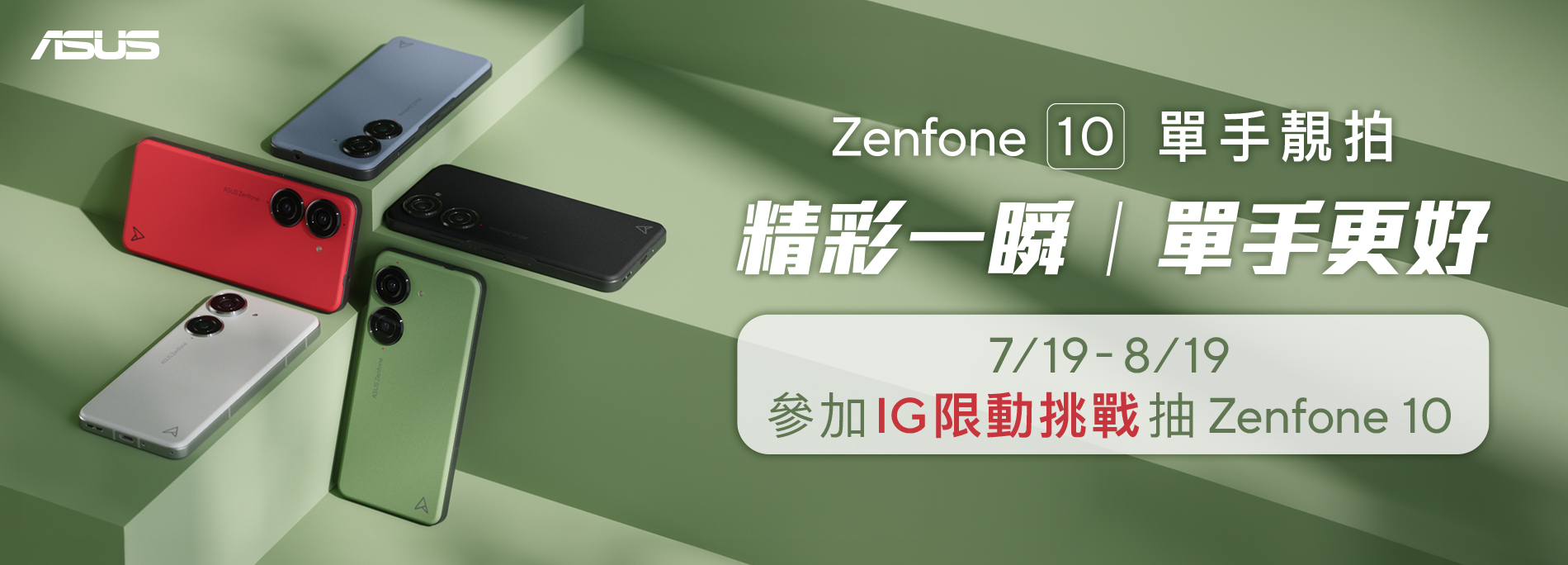【Zenfone 10單手靚拍】精彩一瞬，單手更好