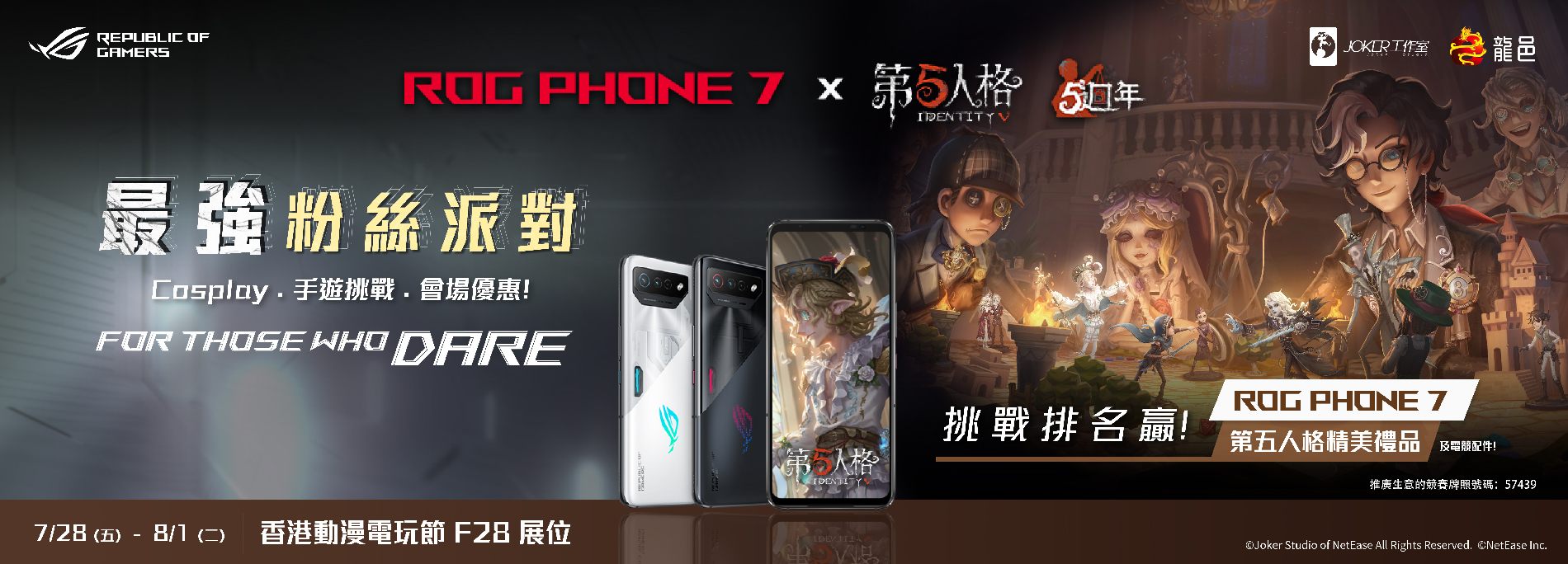 ROG Phone x 《第五人格》最強粉絲派對