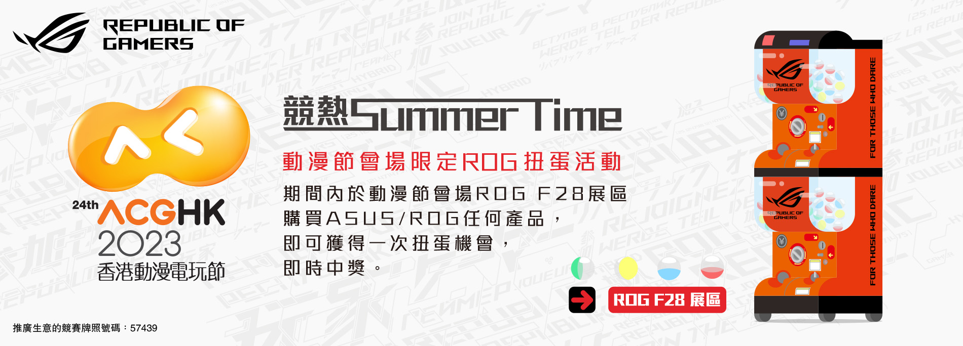 【競熱Summer Time】動漫節會場限定ROG扭蛋活動