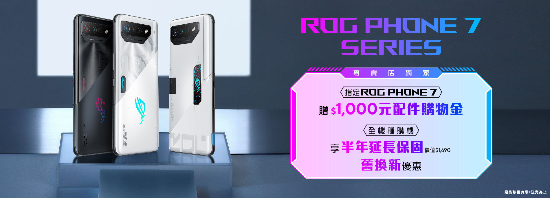 【ROG Phone 7 Series舊換新優惠】ASUS手機專賣店最高折扣超過$30,000！全機種購機皆享半年延長保固(價值$1,690)