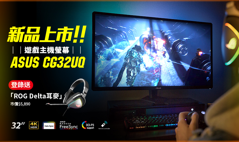 活動期間購買 ASUS CG32UQ 遊戲主機電競螢幕，官網登錄送「ROG Delta電競耳麥」(市價NT$5,890元)