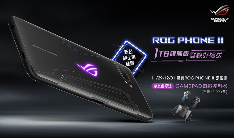 ASUS Event -ROG Phone II 1TB旗艦版登錄好禮送