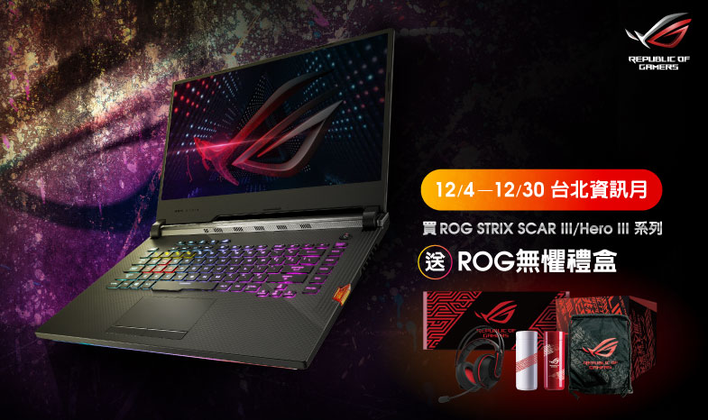 資訊月購買ROG STRIX SCAR III/Hero III系列，送ROG無懼禮盒