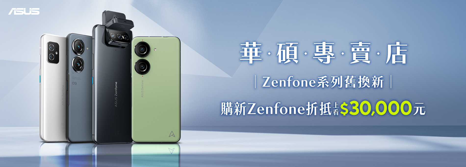 【手機舊換新】全台ASUS Zenfone專賣店，折抵上看$30,000！