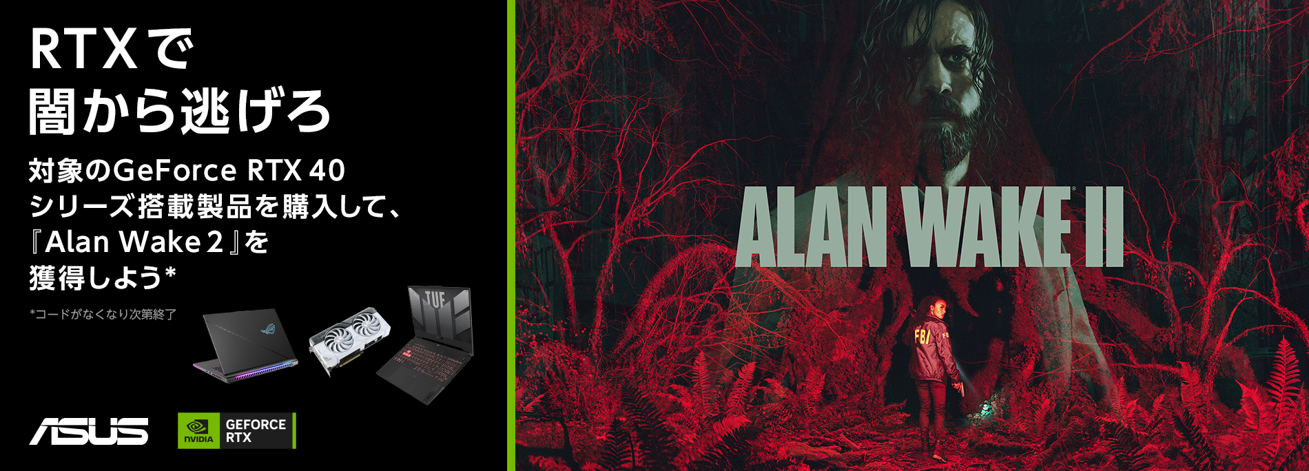 GEFORCE RTX 40シリーズ搭載のASUS/ROG製品購入で「Alan Wake 2」を獲得しよう！