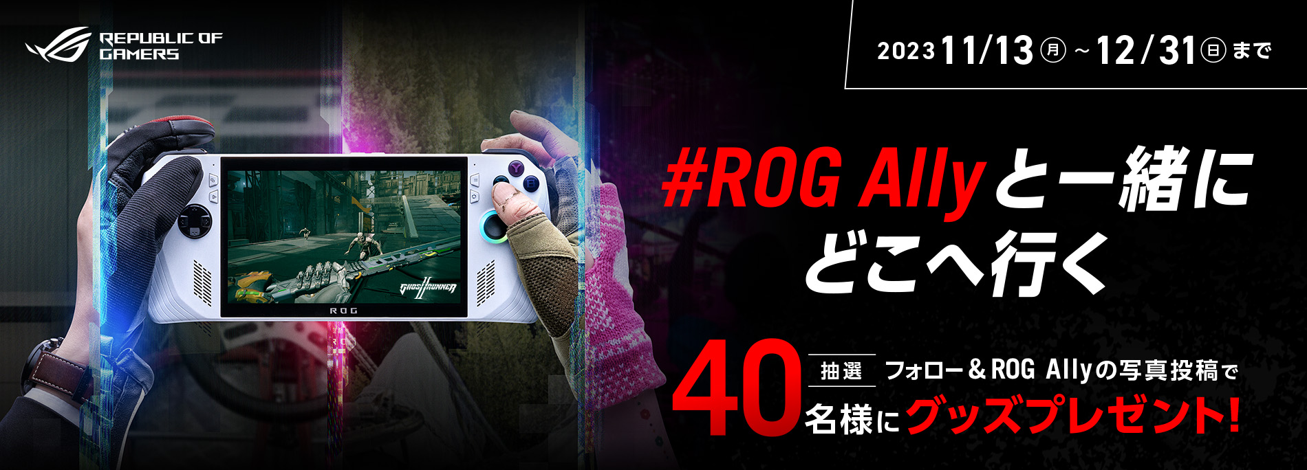 #ROG Allyと一緒にどこへ行く  Photoキャンペーン開催！