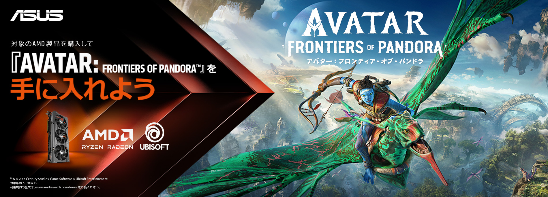 ASUSの AMD Radeon™ RX 7000シリーズが搭載されたビデオカードを購入して『AVATAR: FONTIERS OF PANDORA™』を獲得しよう