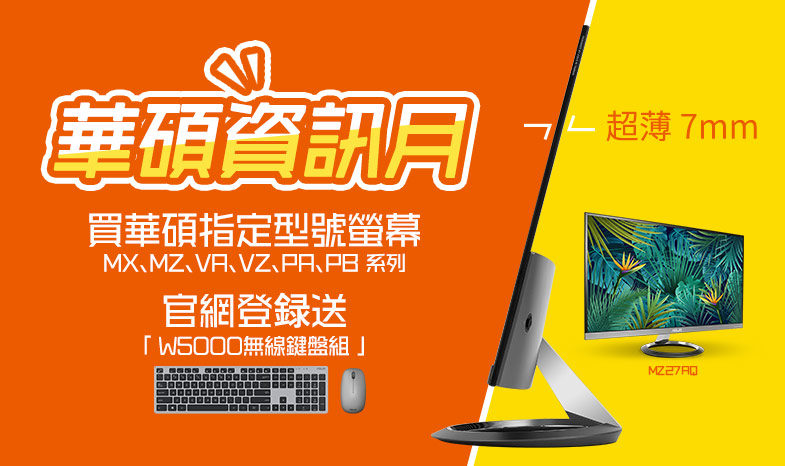 活動期間購買ASUS MX、MZ、VZ、VA、PA、PB 系列指定型號螢幕，官網登錄送「W5000無線鍵盤組 」(市價$990)