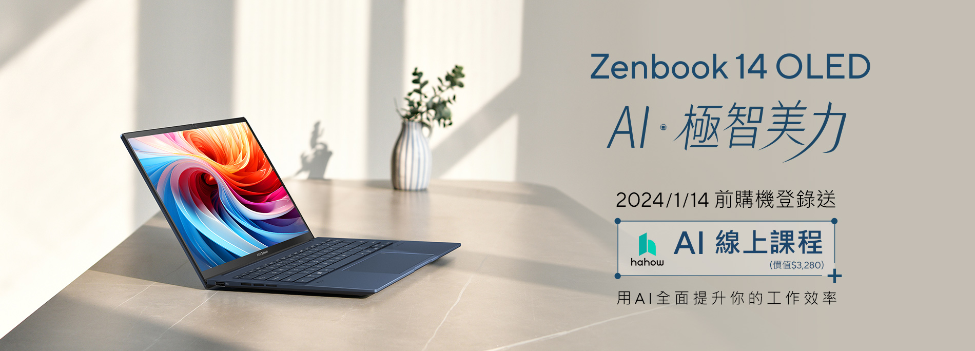Zenbook 14 OLED 早鳥購機，送「AI 線上課程」，用 AI 全面提升你的工作效率！