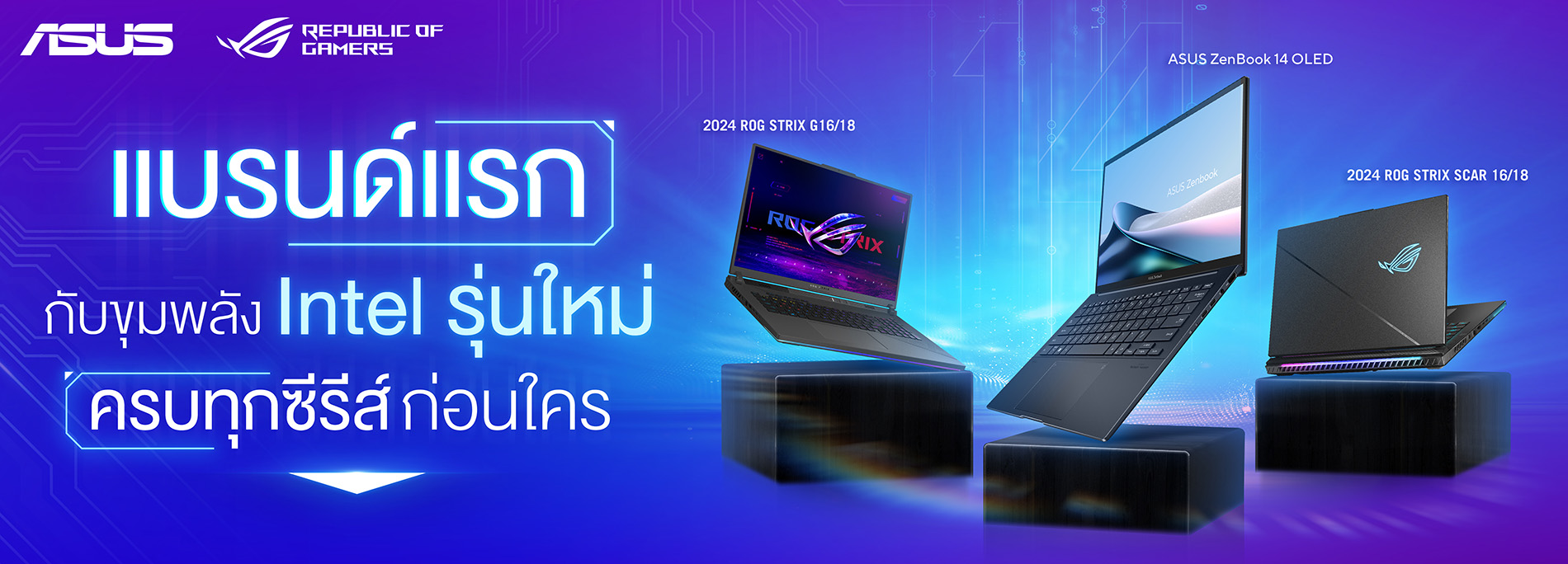 ขุมพลังรุ่นใหม่ล่าสุดจาก Intel