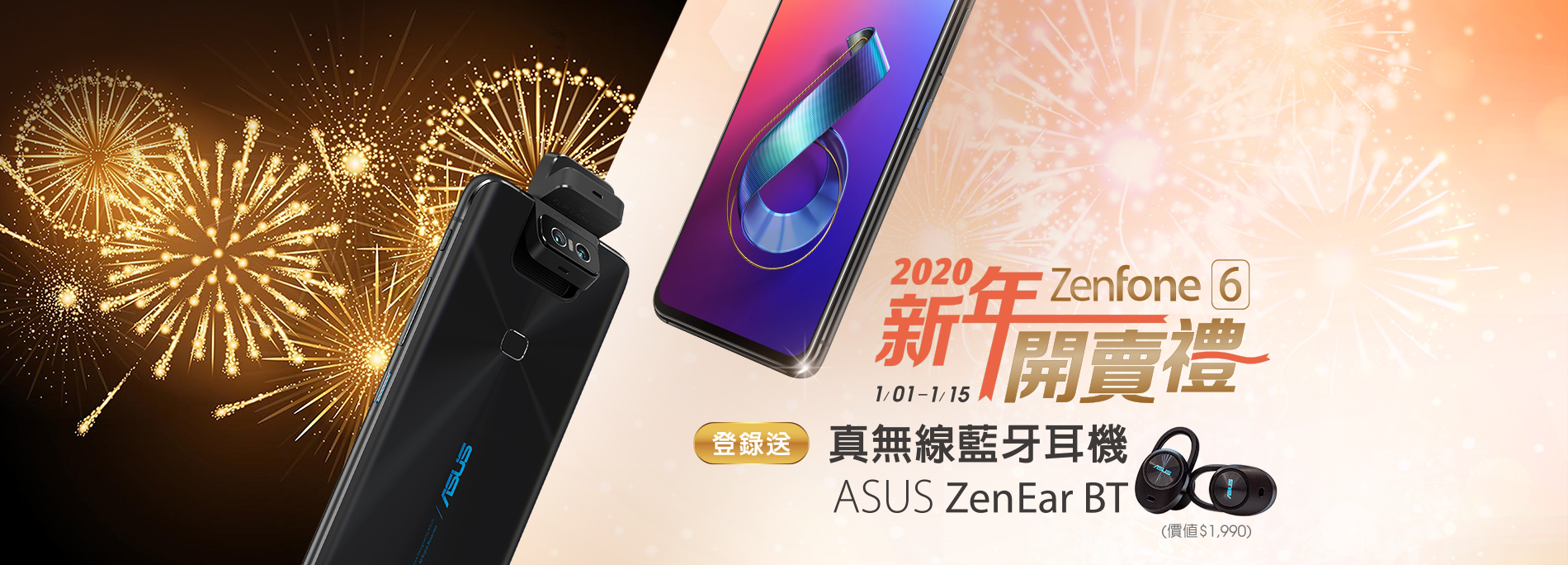 ZenFone 6 新年開賣禮 登錄送真無線藍牙耳機