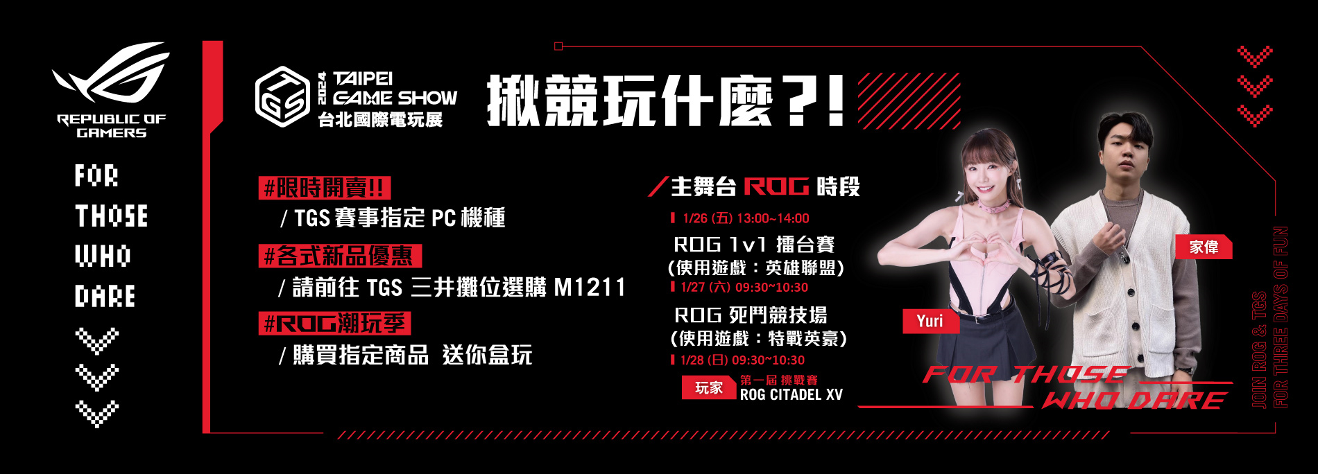 【2024 TGS】ROG 揪競玩什麼？！