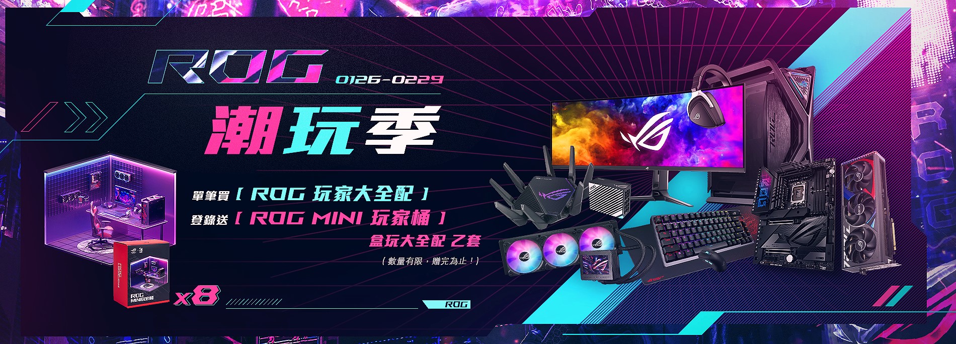 【ROG 潮玩季】活動期間購買 『ROG 玩家大全配』，官網登錄送『ROG MINI 玩家桶』 盒玩大全配乙套 (1套共8盒，數量有限送完為止)