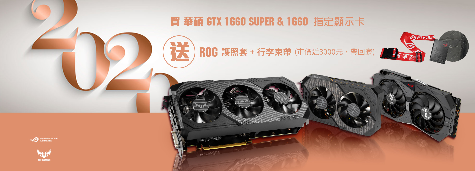 活動期間購買華碩 GeForce GTX 1660 SUPER / 1660 指定顯示卡，送《ROG護照套+行李束帶》(市價近$3,000，數量有限送完為止)