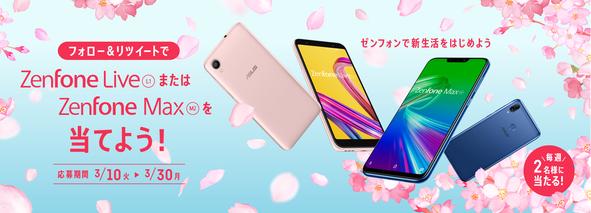 3週連続でSIMフリースマートフォンのZenFone Live (L1)またはZenFone Max(M2)を毎週2名様にプレゼント！