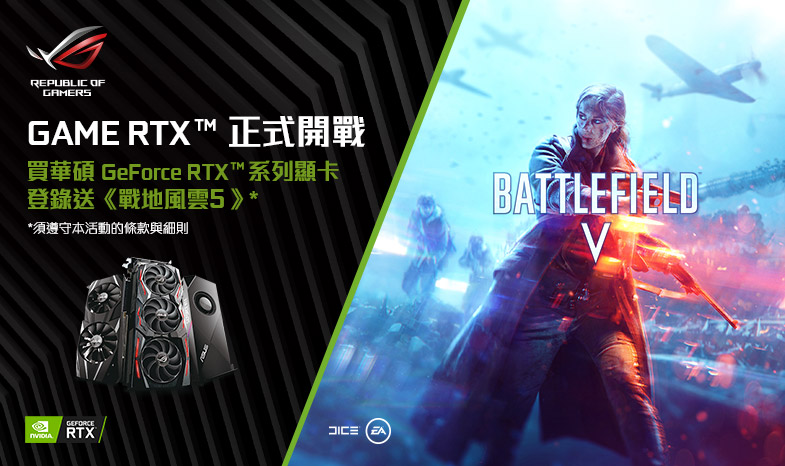 【GAME RTX 正式開戰】買華碩 GeForce RTX™ 2070 / 2080 / 2080 Ti 顯示卡，送熱門遊戲《戰地風雲5》。